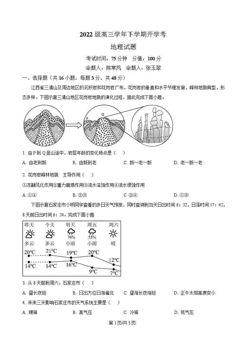 黑龙江省牡丹江市第一高级中学2024-2025学年高三下学期开学考试地理试题(原卷版)第1页