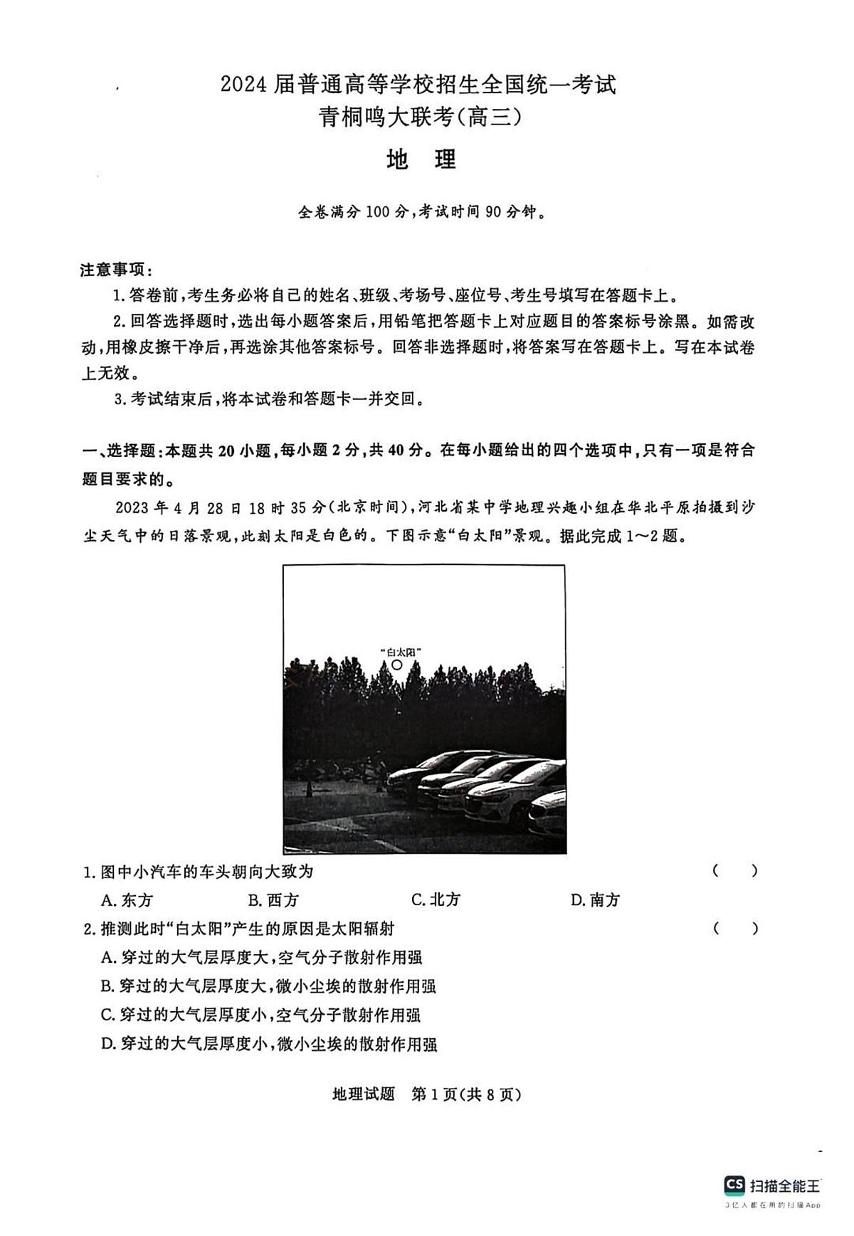 2024届河南省青桐鸣大联考高三上学期10月模拟预测-地理试题(含答案)第1页
