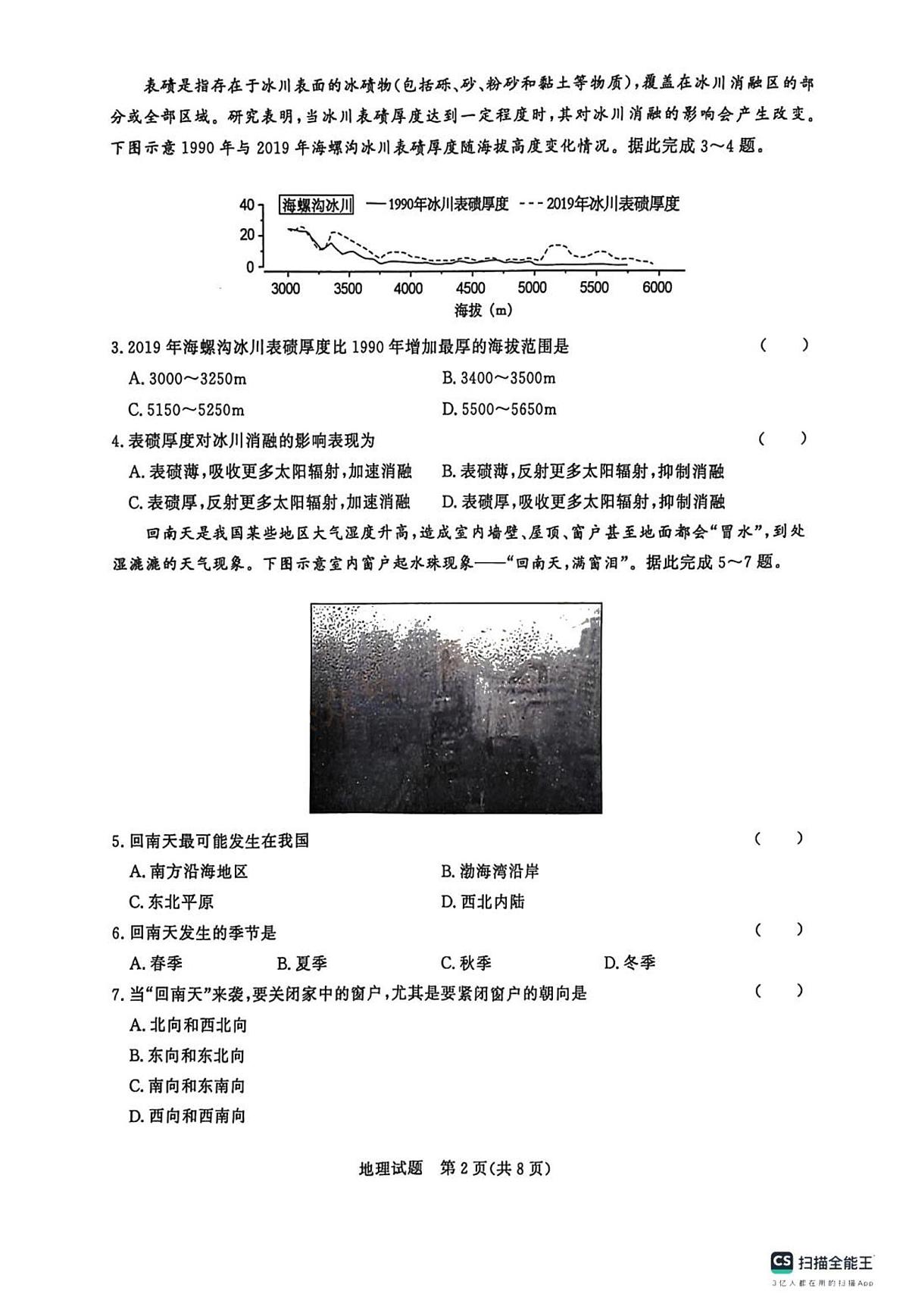 2024届河南省青桐鸣大联考高三上学期10月模拟预测-地理试题(含答案)第2页