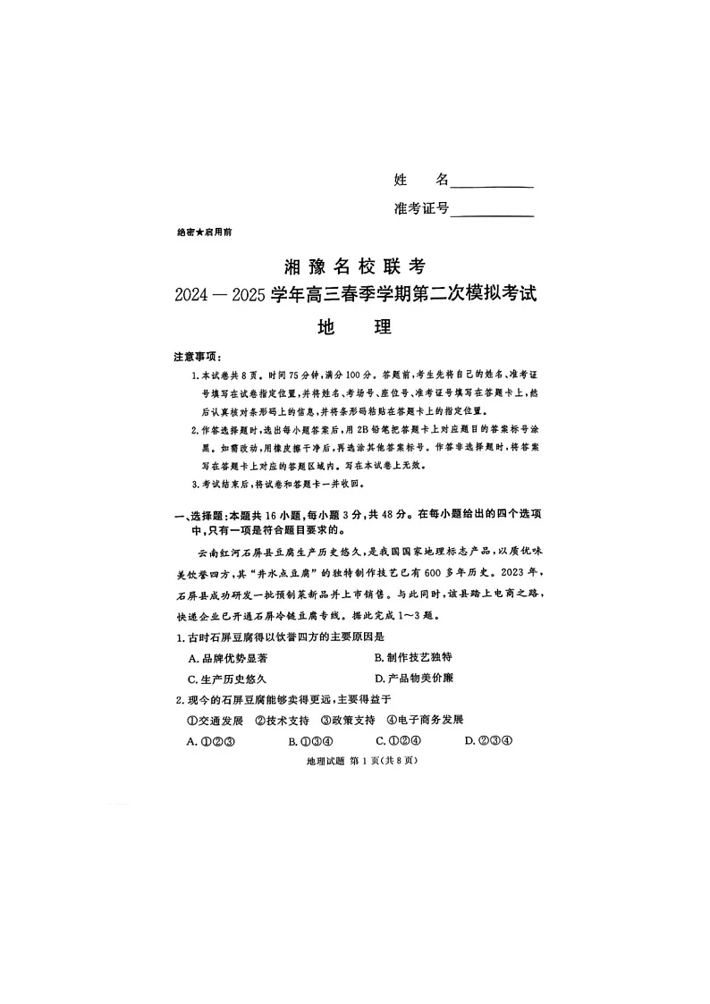 2024-2025学年下期河南湘豫名校高三第二次模拟考试地理试卷含答案第1页