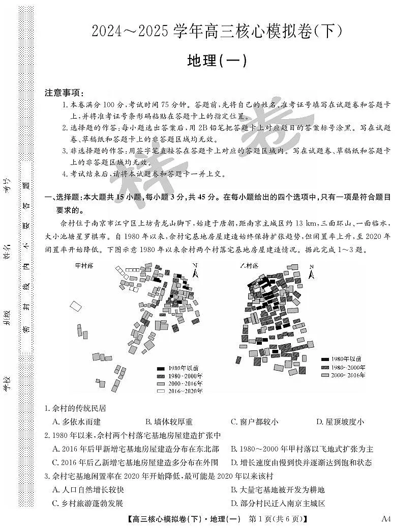 地理-湖北省2025届九师联盟核心高考模拟卷(下)(样卷)第1页