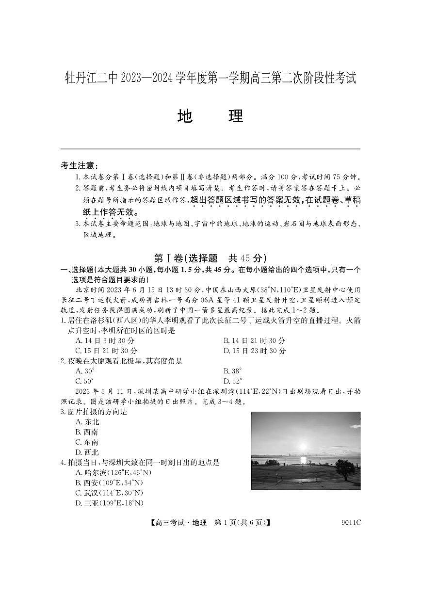 2024届黑龙江省牡丹江市第二高级中学高三上学期第二次阶段性考试-地理试题(含答案)第1页
