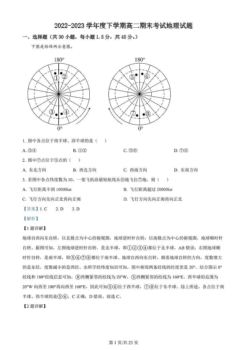2024届黑龙江双鸭山一中高二下学期(期末考试)-地理试题(含答案)第1页