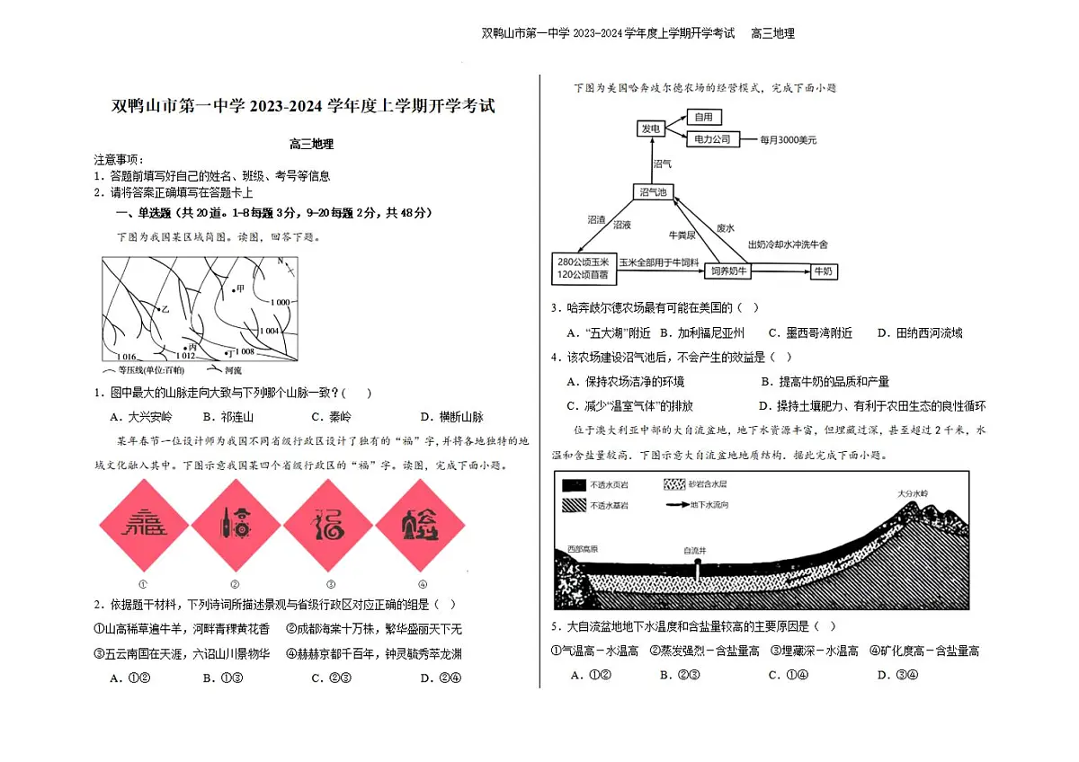2024届黑龙江省双鸭山一中高三上学期开学考试-地理试题(含答案)第1页