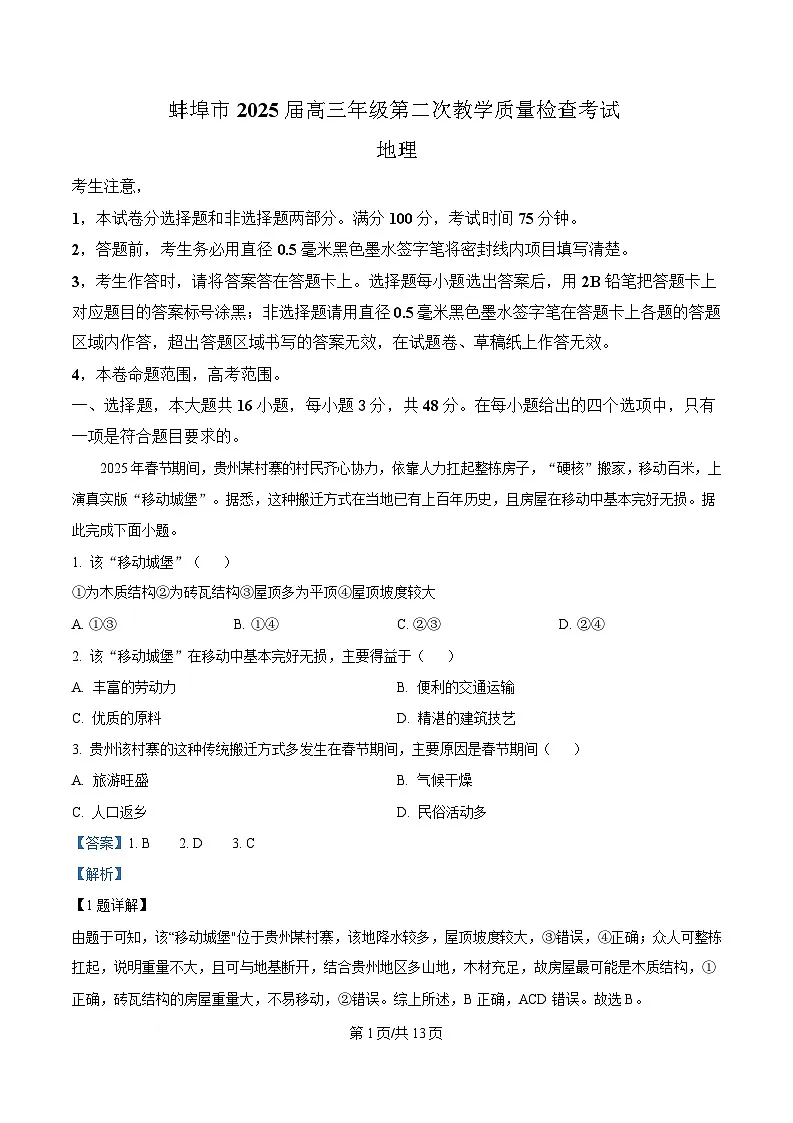 安徽省蚌埠市2024-2025学年高三下学期第二次质检地理试题 Word版含解析第1页