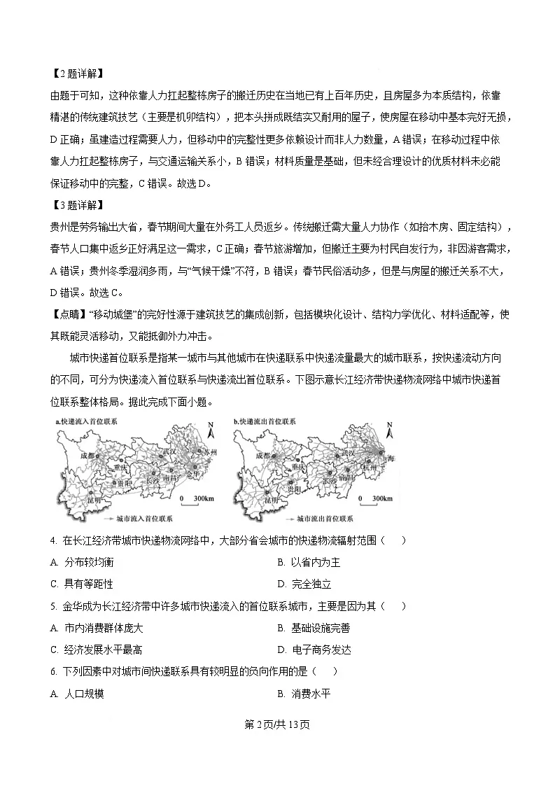 安徽省蚌埠市2024-2025学年高三下学期第二次质检地理试题 Word版含解析第2页