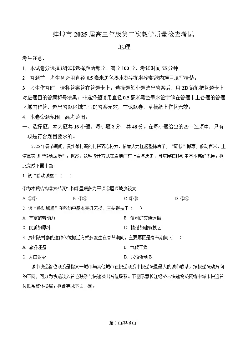 安徽省蚌埠市2024-2025学年高三下学期第二次质检地理试题 Word版无答案第1页