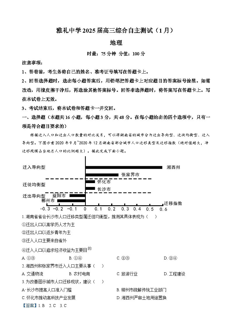 湖南省长沙市雅礼中学2024-2025学年高三上学期1月综合自主测试地理试卷 含解析第1页