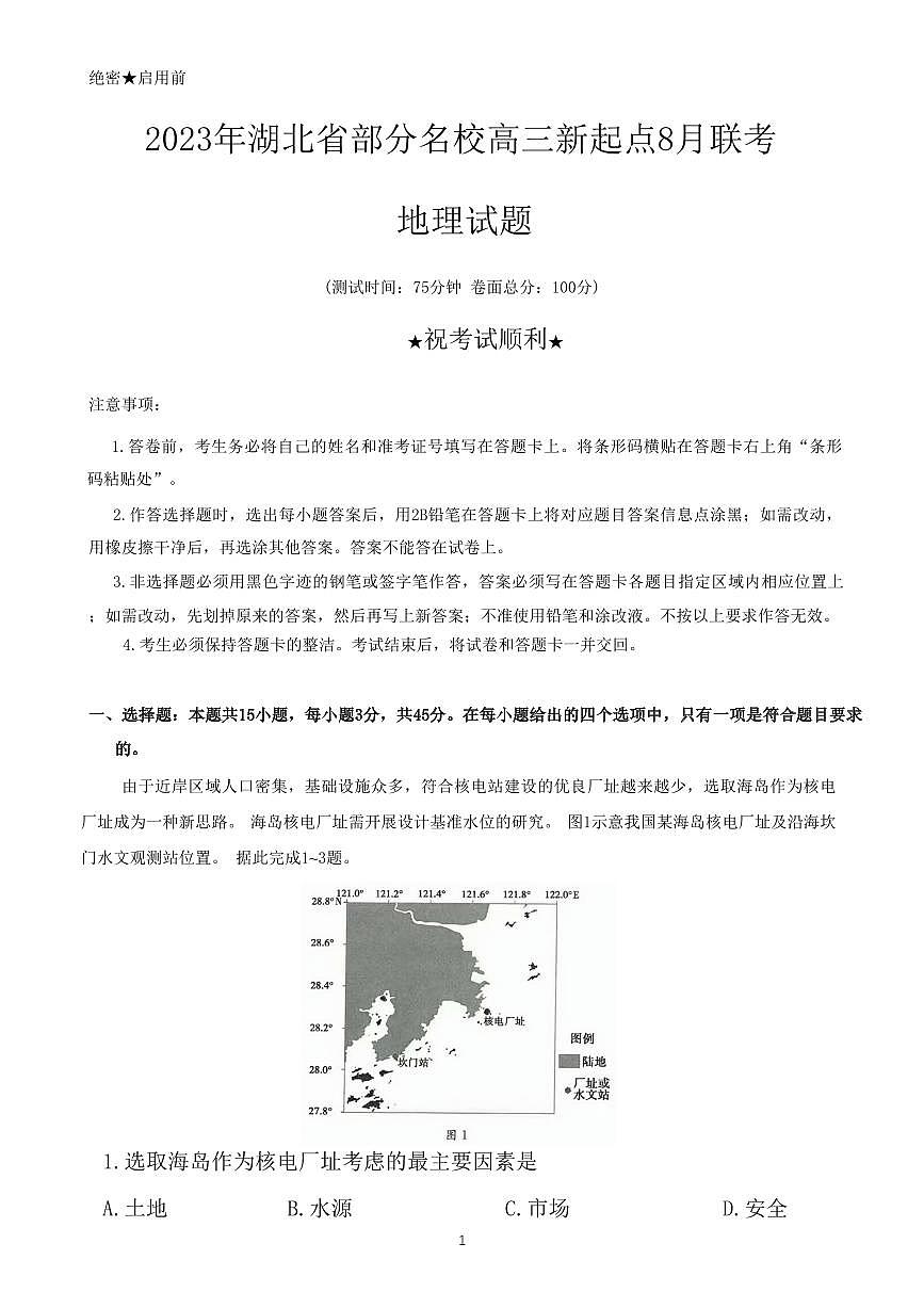 2024屆湖北省部分名校高三上學(xué)期新起點(diǎn)8月聯(lián)考-地理試題（含答案）第1頁(yè)