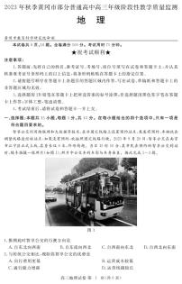 2024届湖北省黄冈市部分高三上学期期中考试（12月）-地理试题（含答案）