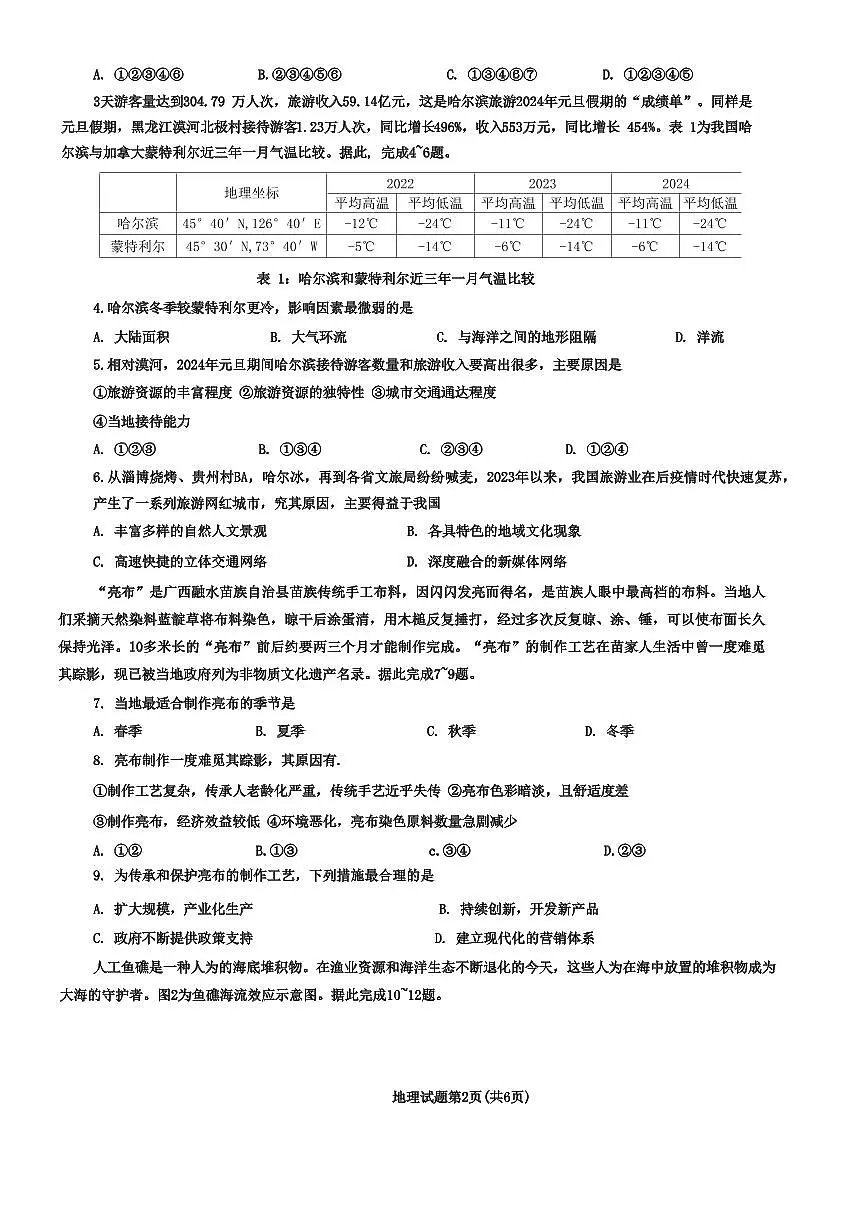 2024届湖北省十一校高三下学期第二次联考试卷(3月)-地理(含答案)第2页