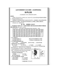四川省达州市2025届高三上学期一诊地理试题 含答案