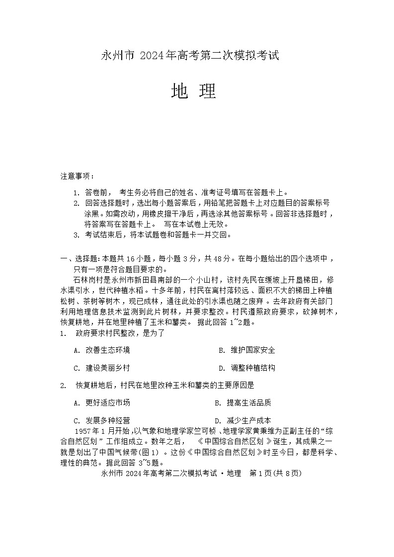 湖南省永州市2024屆高三上學(xué)期二模地理試題 含答案第1頁