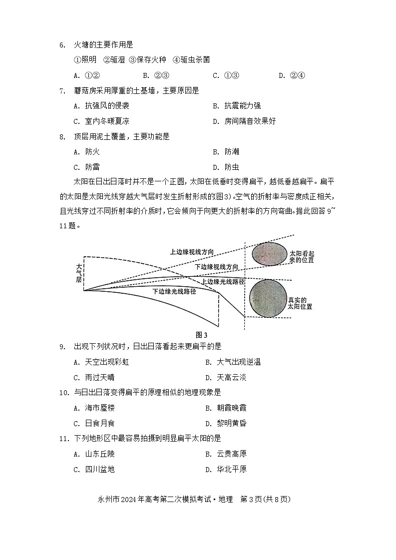 湖南省永州市2024屆高三上學(xué)期二模地理試題 含答案第3頁