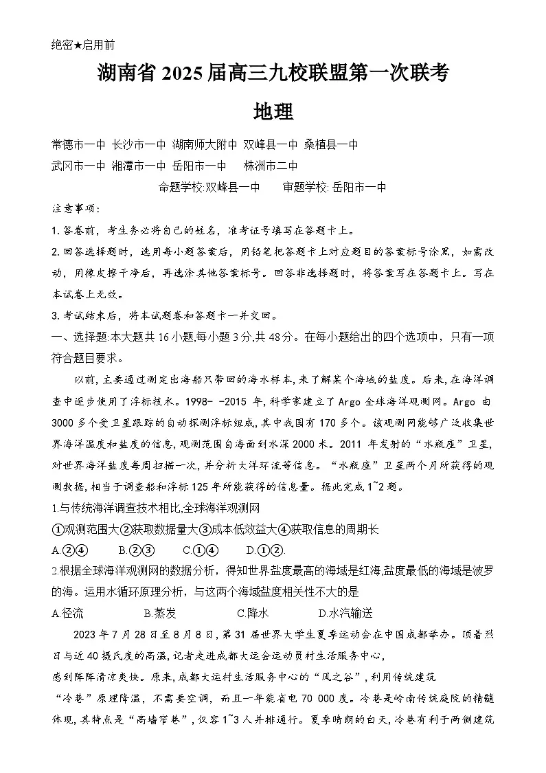 湖南省九校联盟2024-2025学年高三上学期第一次联考(一模)地理试题 含解析第1页