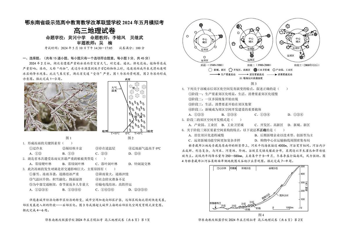 2024届湖北省鄂东南省级示范高中教改联盟5月模拟-地理试卷(含答案)第1页