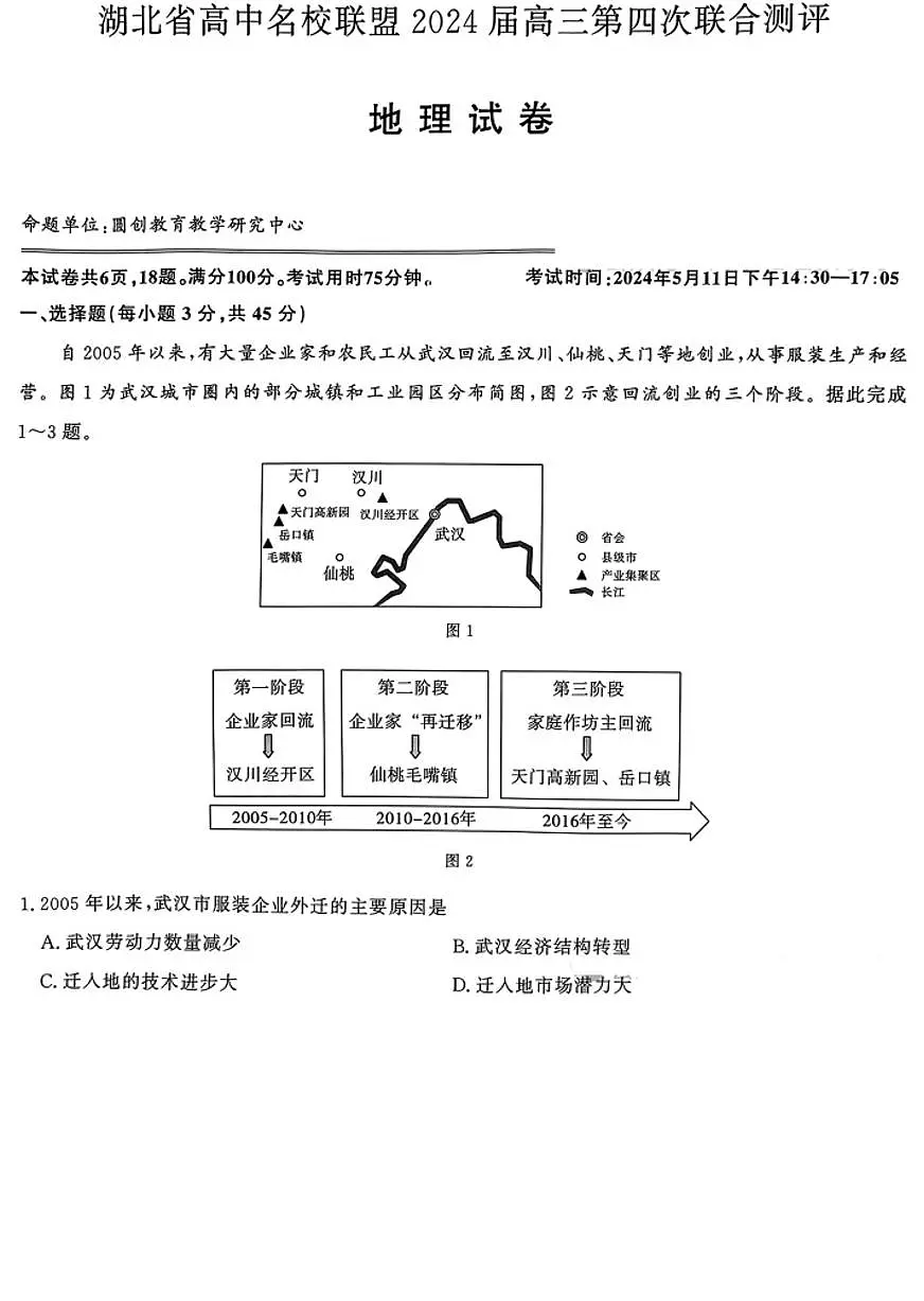 2024届湖北省圆创名校联盟高三第四次联合测评-地理试卷(含答案)第2页