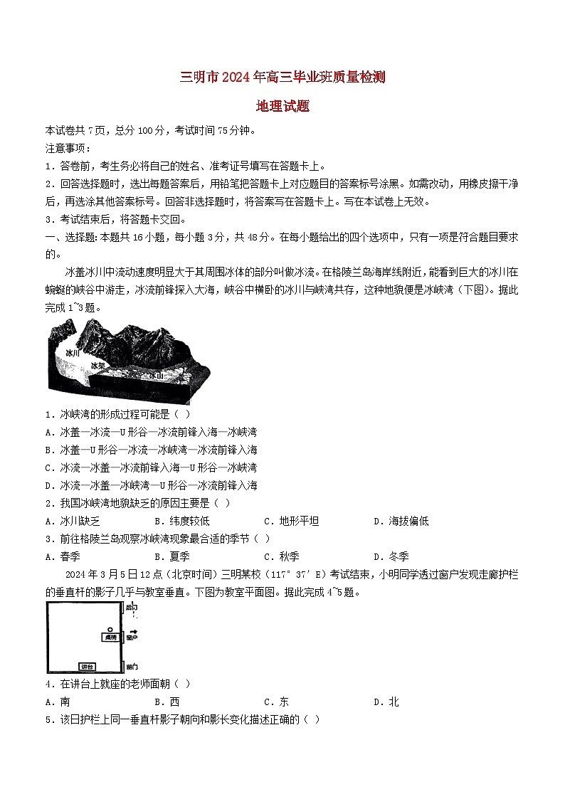 福建省三明市2024届高三地理下学期5月三模试题第1页
