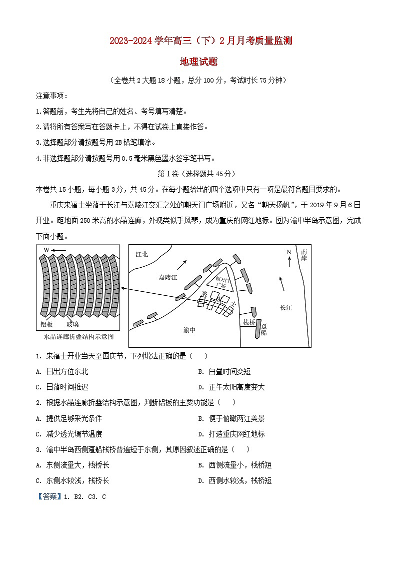 重庆市2023_2024学年高三地理下学期2月月考试题含解析第1页