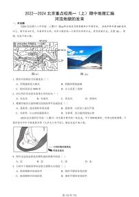 2022—2024北京重點校高一（上）期中真題地理匯編：河流地貌的發(fā)育
