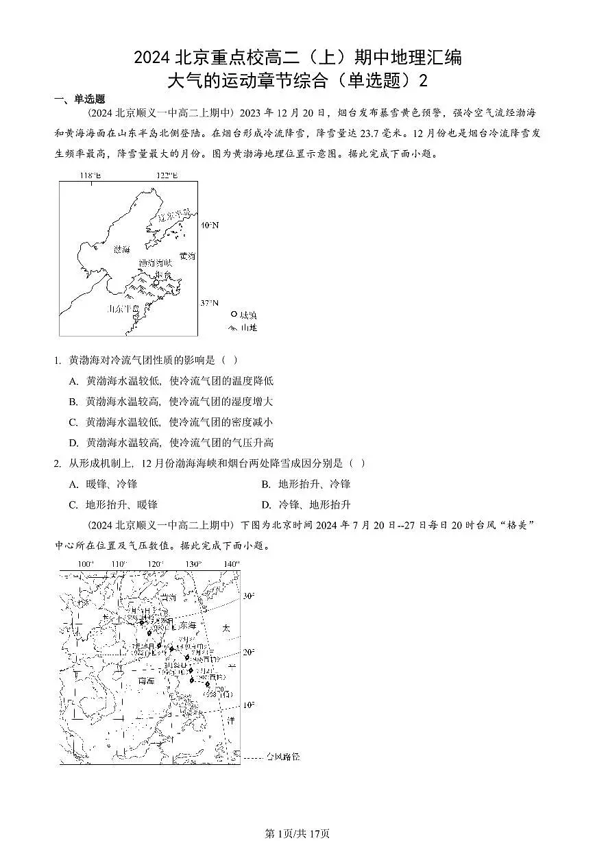 2024北京重点校高二(上)期中真题地理汇编:大气的运动章节综合(单选题)2第1页