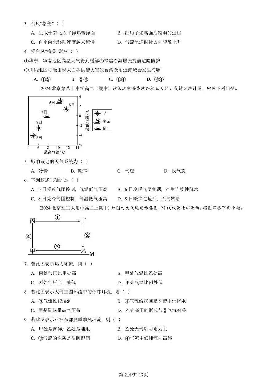 2024北京重点校高二(上)期中真题地理汇编:大气的运动章节综合(单选题)2第2页