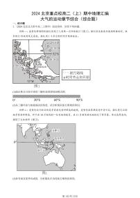 2024北京重點校高二（上）期中真題地理匯編：大氣的運動章節(jié)綜合（綜合題）