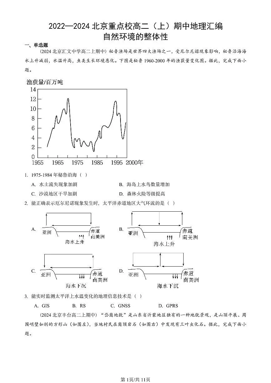 2022—2024北京重点校高二(上)期中真题地理汇编:自然环境的整体性第1页