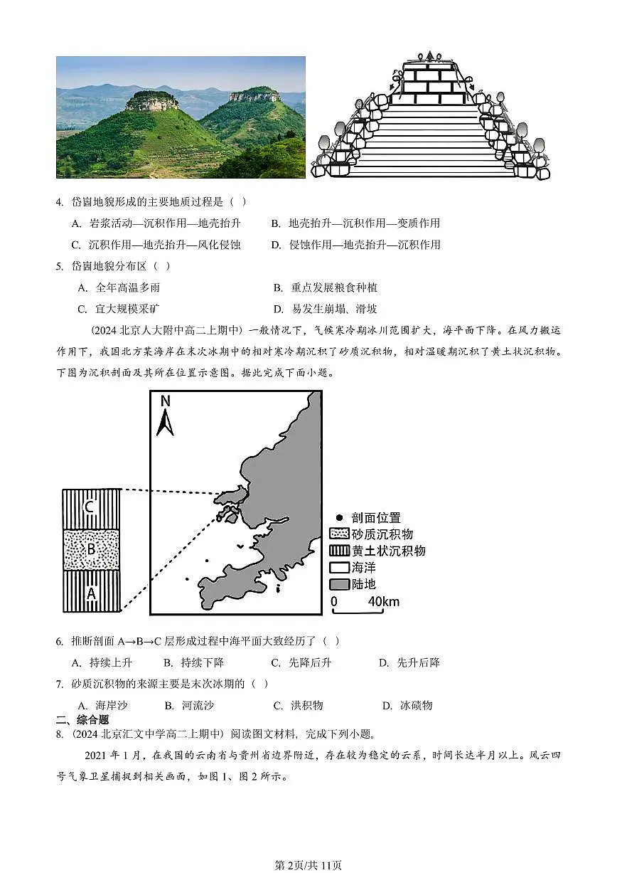 2022—2024北京重点校高二(上)期中真题地理汇编:自然环境的整体性第2页