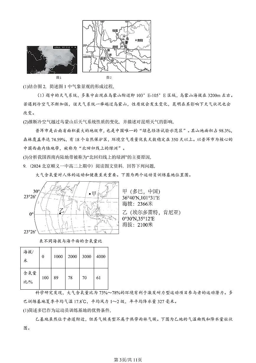 2022—2024北京重点校高二(上)期中真题地理汇编:自然环境的整体性第3页