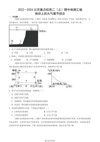 2022—2024北京重点校高二（上）期中真题地理汇编：地球上的大气章节综合