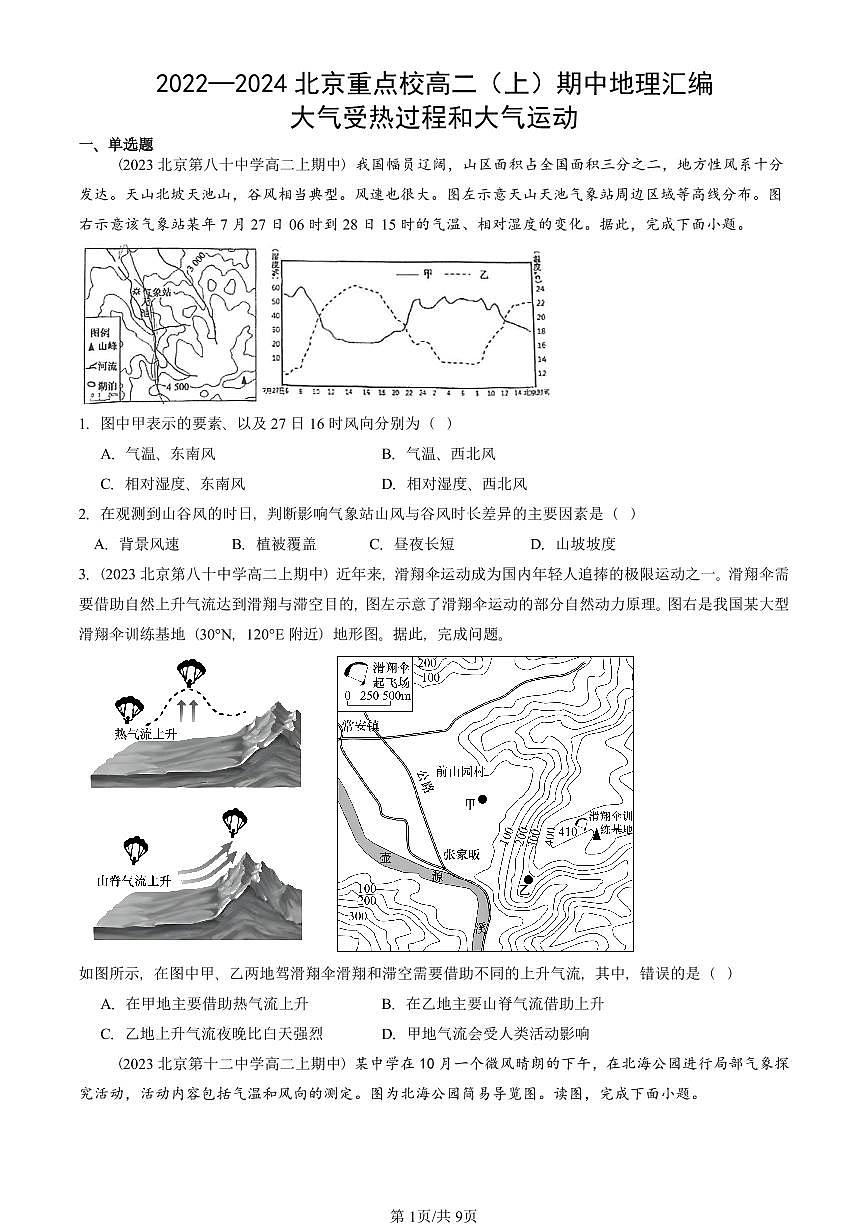 2022—2024北京重点校高二(上)期中真题地理汇编:大气受热过程和大气运动第1页