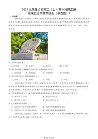 2024北京重点校高二（上）期中真题地理汇编：地球的运动章节综合（单选题）1