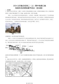 2024北京重点校高二（上）期中真题地理汇编：地表形态的塑造章节综合（综合题）