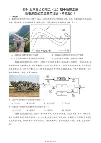 2024北京重点校高二（上）期中真题地理汇编：地表形态的塑造章节综合（单选题）1
