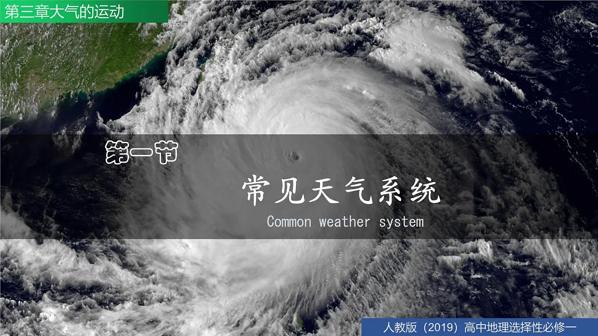人教版高中地理选择性必修1 3-1《常见的天气系统》课件第3页