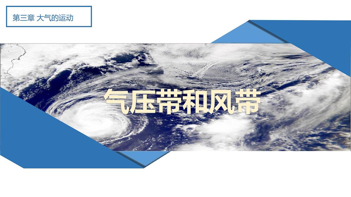 人教版高中地理选择性必修1 3-2《气压带风带》课件第1页