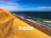高中地理湘教版（2019）必修一2.2風(fēng)成地貌課件