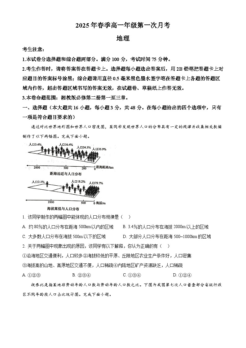 甘肅省岷縣第一中學(xué)2024-2025學(xué)年高一下學(xué)期4月月考地理試題(原卷版+解析版)第1頁