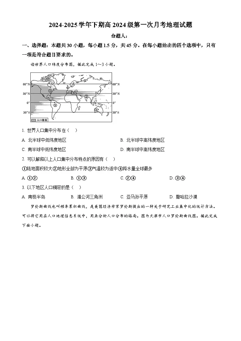 重庆市七校联考2024-2025学年高一下学期第一次月考地理试题(原卷版+解析版)第1页