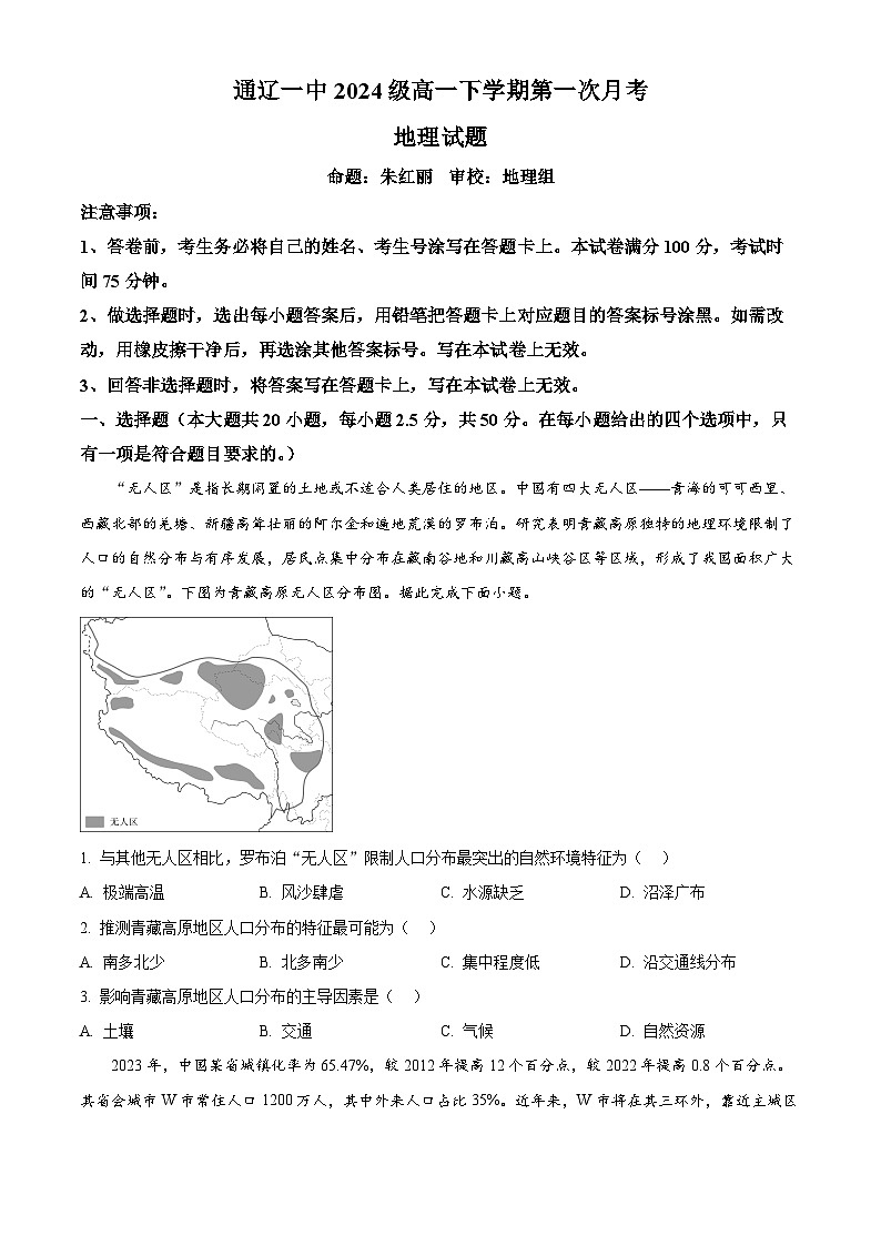 内蒙古通辽市第一中学2024-2025学年高一下学期第一次月考地理试题(原卷版+解析版)第1页