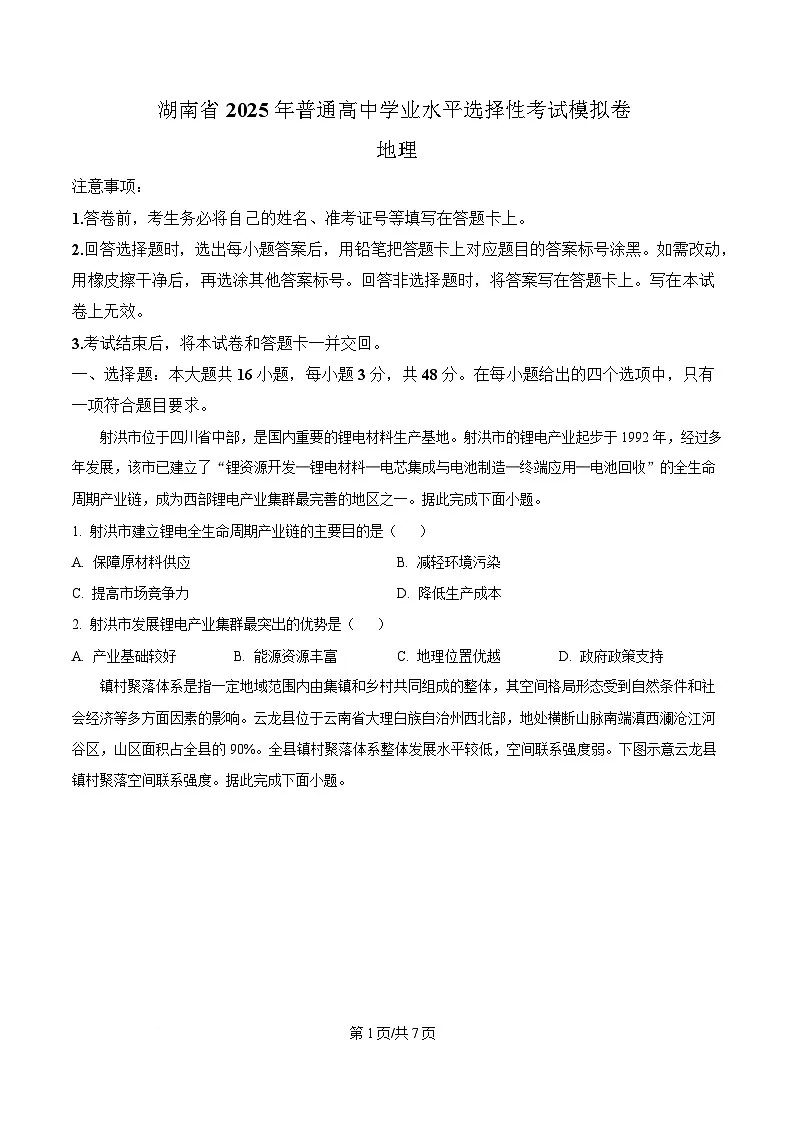 湖南省2025年普通高中学业水平选择性考试专家预测地理试题(原卷版)第1页