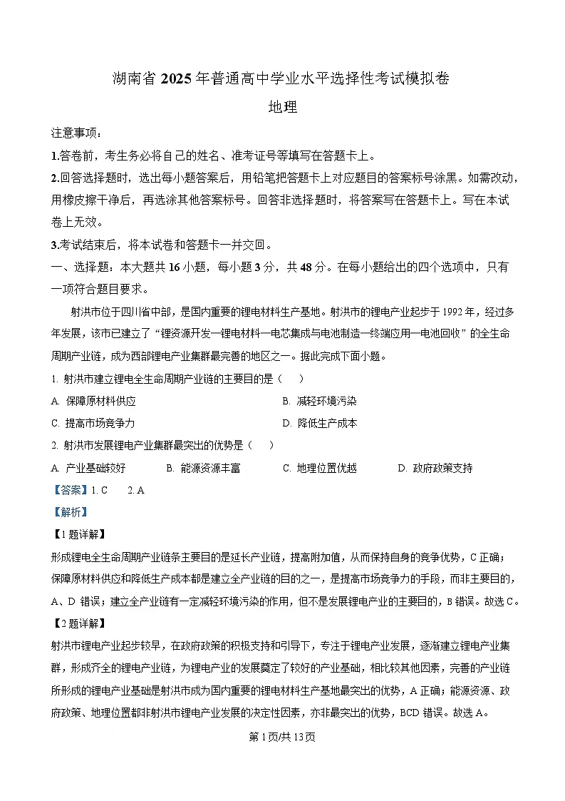 湖南省2025年普通高中学业水平选择性考试专家预测地理试题 Word版含解析第1页
