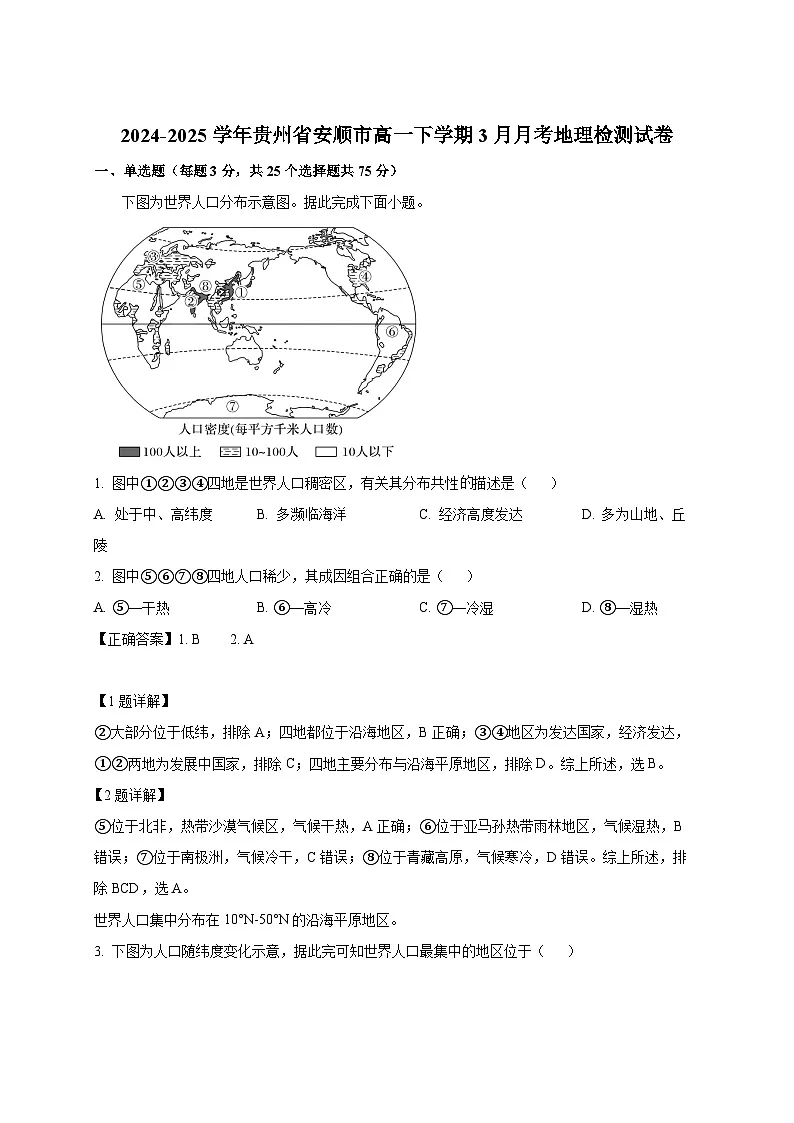 2024-2025学年贵州省安顺市高一下册3月月考地理检测试卷(附解析)第1页