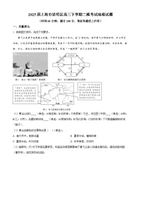 上海市崇明区2025届高三下学期二模地理试卷（Word版附解析）