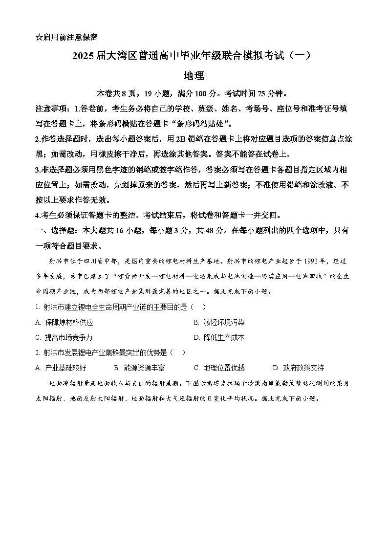 2025届广东省珠海市等3地高三一模地理试题 Word版无答案第1页