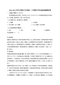 2024-2025学年甘肃省兰州市高一下册开学考试地理检测试卷（附解析）