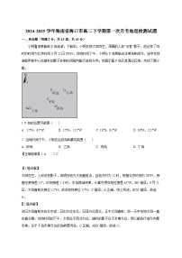 2024-2025学年海南省海口市高二下册第一次月考地理检测试题（附解析）