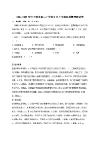 2024-2025学年天津市高二下册3月月考地理质量检测试卷（附解析）