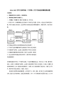 2024-2025学年天津市高二下册3月月考地理质量检测试题(附解析)